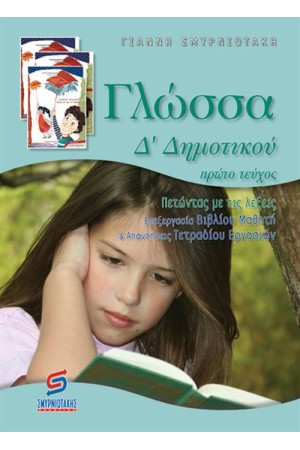 ΓΛΩΣΣΑ Δ' ΔΗΜΟΤΙΚΟΥ (Α' ΜΕΡΟΣ)