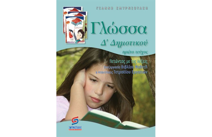 ΓΛΩΣΣΑ Δ' ΔΗΜΟΤΙΚΟΥ (Α' ΜΕΡΟΣ)
