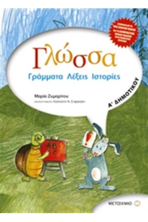 ΓΛΩΣΣΑ Α' ΔΗΜΟΤΙΚΟΥ: ΓΡΑΜΜΑΤΑ, ΛΕΞΕΙΣ, ΙΣΤΟΡΙΕΣ