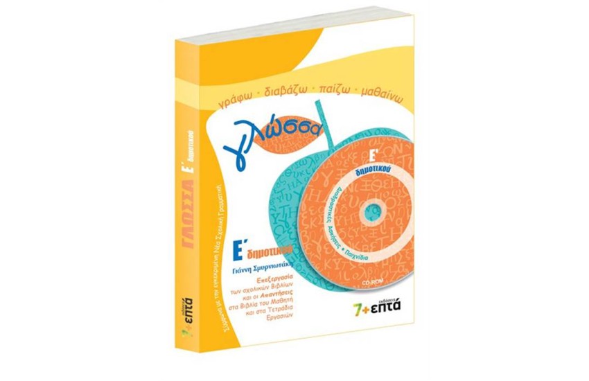 ΓΛΩΣΣΑ Ε' ΔΗΜΟΤΙΚΟΥ (ME CD)