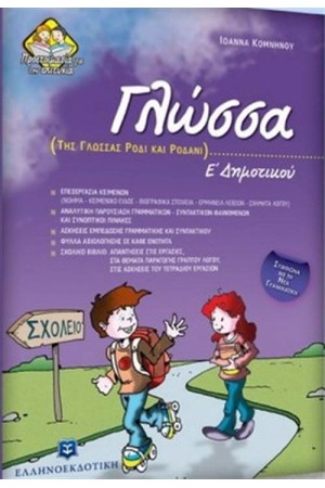 ΓΛΩΣΣΑ Ε' ΔΗΜΟΤΙΚΟΥ