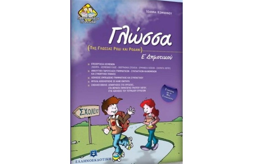 ΓΛΩΣΣΑ Ε' ΔΗΜΟΤΙΚΟΥ