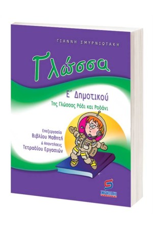 ΓΛΩΣΣΑ Ε' ΔΗΜΟΤΙΚΟΥ ΓΛΩΣΣΑ Ε' ΔΗΜΟΤΙΚΟΥ