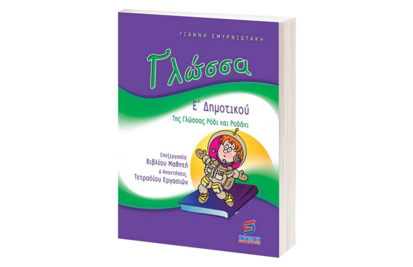 ΓΛΩΣΣΑ Ε' ΔΗΜΟΤΙΚΟΥ