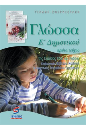 ΓΛΩΣΣΑ Ε΄ΔΗΜΟΤΙΚΟΥ (Α' ΜΕΡΟΣ)