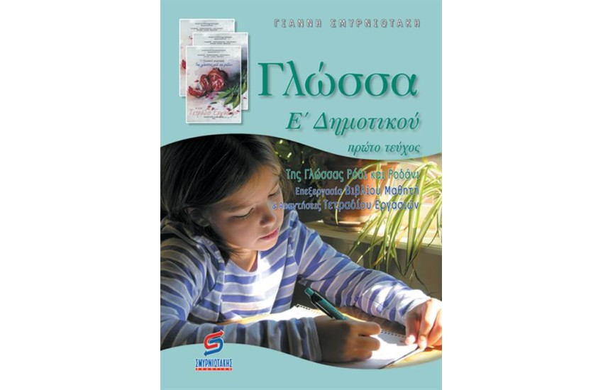 ΓΛΩΣΣΑ Ε΄ΔΗΜΟΤΙΚΟΥ (Α' ΜΕΡΟΣ)
