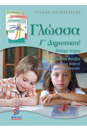 ΓΛΩΣΣΑ Γ΄ΔΗΜΟΤΙΚΟΥ (Β' ΜΕΡΟΣ) ΓΛΩΣΣΑ Γ΄ΔΗΜΟΤΙΚΟΥ (Β' ΜΕΡΟΣ)