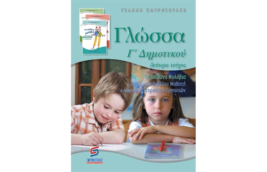ΓΛΩΣΣΑ Γ΄ΔΗΜΟΤΙΚΟΥ (Β' ΜΕΡΟΣ)