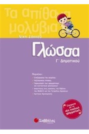 ΓΛΩΣΣΑ Γ' ΔΗΜΟΤΙΚΟΥ ΓΛΩΣΣΑ Γ' ΔΗΜΟΤΙΚΟΥ