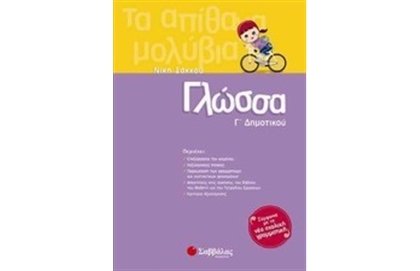 ΓΛΩΣΣΑ Γ' ΔΗΜΟΤΙΚΟΥ