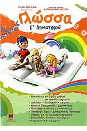 ΓΛΩΣΣΑ Γ ΔΗΜΟΤΙΚΟΥ ΓΛΩΣΣΑ Γ ΔΗΜΟΤΙΚΟΥ