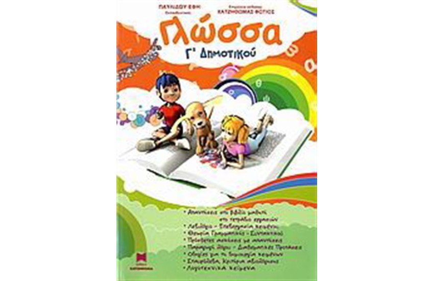 ΓΛΩΣΣΑ Γ ΔΗΜΟΤΙΚΟΥ