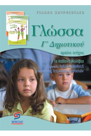 ΓΛΩΣΣΑ Γ΄ΔΗΜΟΤΙΚΟΥ (Α' ΜΕΡΟΣ)