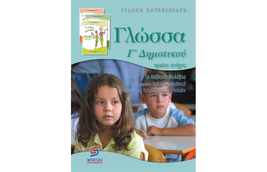 ΓΛΩΣΣΑ Γ΄ΔΗΜΟΤΙΚΟΥ (Α' ΜΕΡΟΣ)