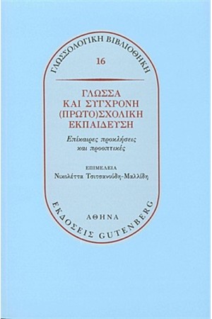 ΓΛΩΣΣΑ ΚΑΙ ΣΥΓΧΡΟΝΗ ΠΡΩΤΟΣΧΟΛΙΚΗ ΕΚΠΑΙΔΕΥΣΗ