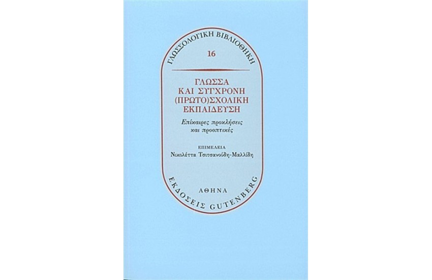 ΓΛΩΣΣΑ ΚΑΙ ΣΥΓΧΡΟΝΗ ΠΡΩΤΟΣΧΟΛΙΚΗ ΕΚΠΑΙΔΕΥΣΗ