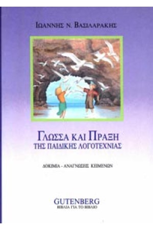 ΓΛΩΣΣΑ ΚΑΙ ΠΡΑΞΗ ΤΗΣ ΠΑΙΔΙΚΗΣ ΛΟΓΟΤΕΧΝΙΑΣ