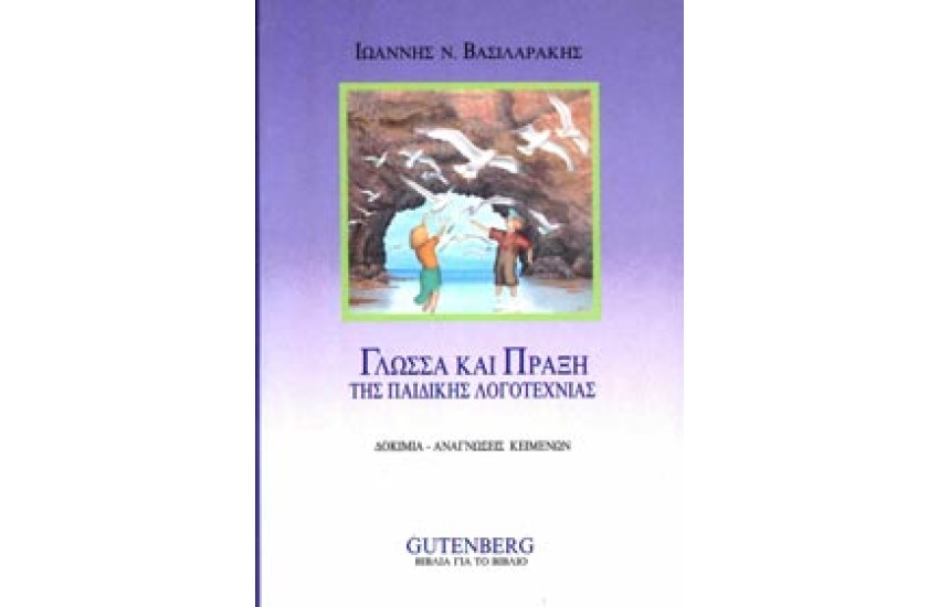 ΓΛΩΣΣΑ ΚΑΙ ΠΡΑΞΗ ΤΗΣ ΠΑΙΔΙΚΗΣ ΛΟΓΟΤΕΧΝΙΑΣ