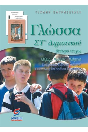 ΓΛΩΣΣΑ ΣΤ' ΔΗΜΟΤΙΚΟΥ (Β' ΜΕΡΟΣ)