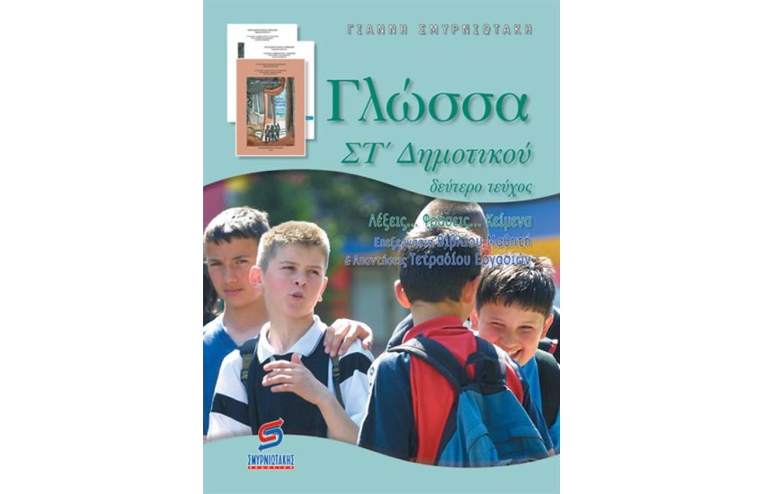 ΓΛΩΣΣΑ ΣΤ' ΔΗΜΟΤΙΚΟΥ (Β' ΜΕΡΟΣ)