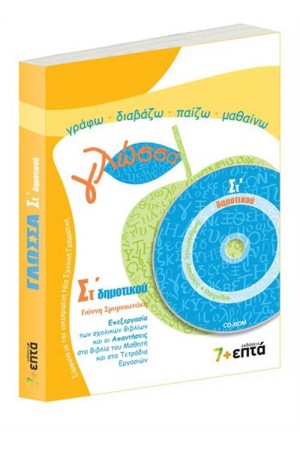 ΓΛΩΣΣΑ ΣΤ' ΔΗΜΟΤΙΚΟΥ (ME CD-ROM)