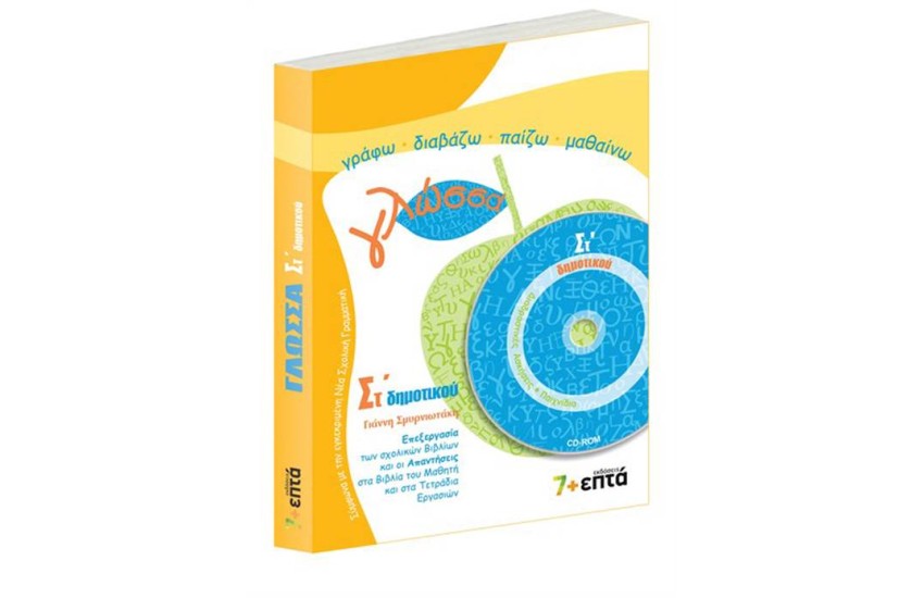 ΓΛΩΣΣΑ ΣΤ' ΔΗΜΟΤΙΚΟΥ (ME CD-ROM)