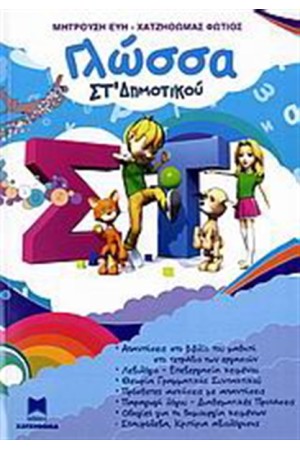 ΓΛΩΣΣΑ ΣΤ ΔΗΜΟΤΙΚΟΥ