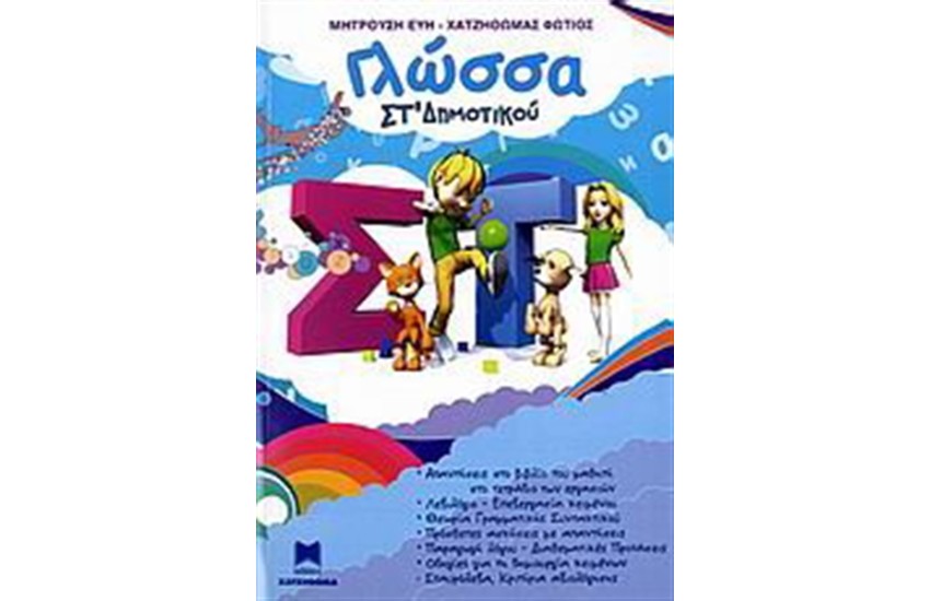ΓΛΩΣΣΑ ΣΤ ΔΗΜΟΤΙΚΟΥ