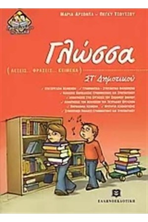 ΓΛΩΣΣΑ ΣΤ' ΔΗΜΟΤΙΚΟΥ