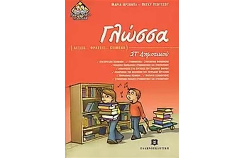 ΓΛΩΣΣΑ ΣΤ' ΔΗΜΟΤΙΚΟΥ