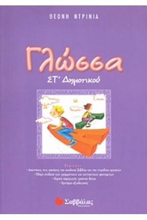 ΓΛΩΣΣΑ ΣΤ' ΔΗΜΟΤΙΚΟΥ