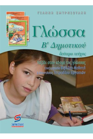 ΓΛΩΣΣΑ Β΄ΔΗΜΟΤΙΚΟΥ (Β' ΜΕΡΟΣ)