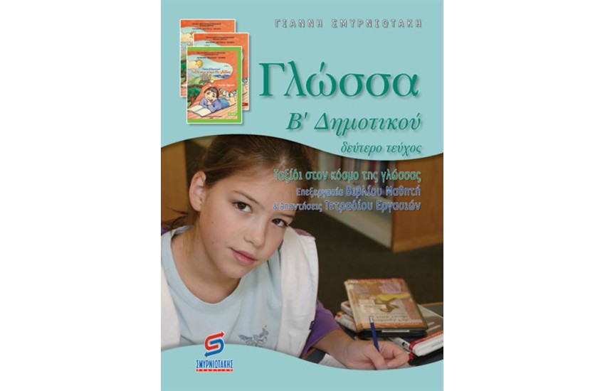 ΓΛΩΣΣΑ Β΄ΔΗΜΟΤΙΚΟΥ (Β' ΜΕΡΟΣ)