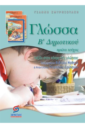 ΓΛΩΣΣΑ Β' ΔΗΜΟΤΙΚΟΥ (Α΄ΜΕΡΟΣ)