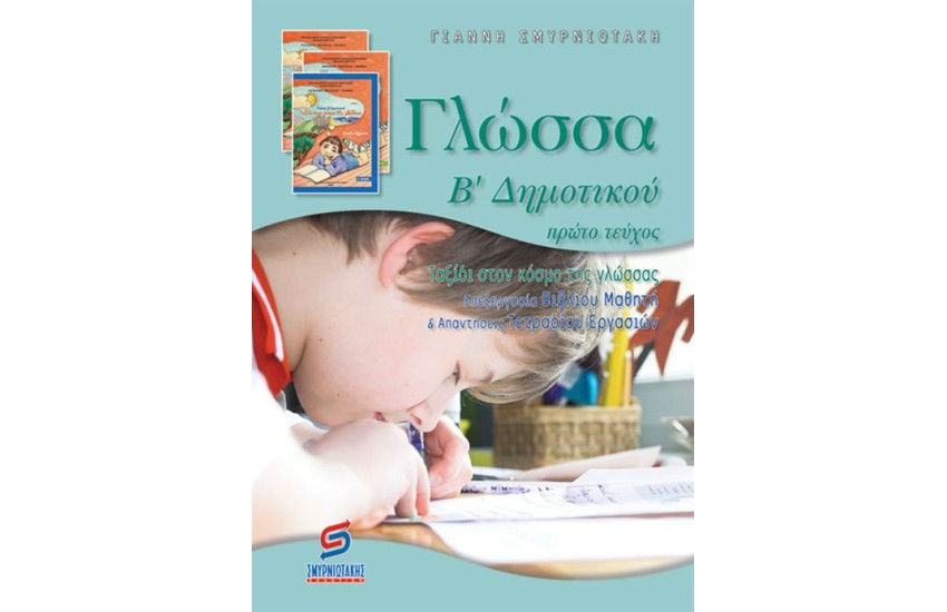 ΓΛΩΣΣΑ Β' ΔΗΜΟΤΙΚΟΥ (Α΄ΜΕΡΟΣ)