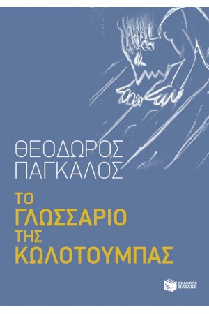 ΤΟ ΓΛΩΣΣΑΡΙΟ ΤΗΣ ΚΩΛΟΤΟΥΜΠΑΣ ΤΟ ΓΛΩΣΣΑΡΙΟ ΤΗΣ ΚΩΛΟΤΟΥΜΠΑΣ