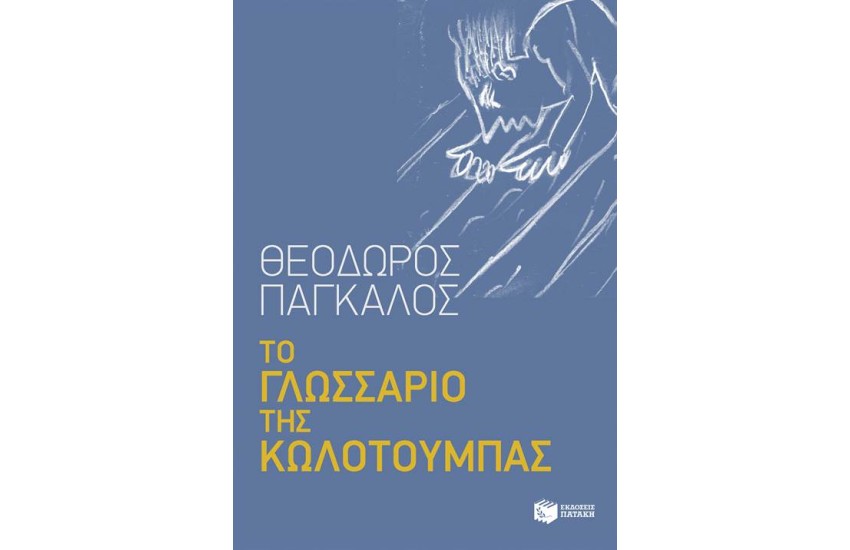 ΤΟ ΓΛΩΣΣΑΡΙΟ ΤΗΣ ΚΩΛΟΤΟΥΜΠΑΣ