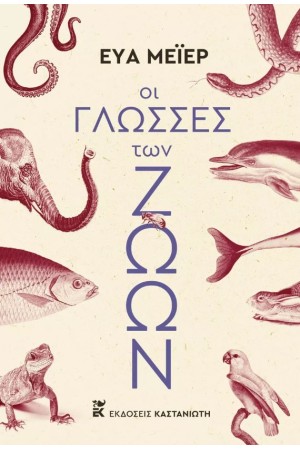 ΟΙ ΓΛΩΣΣΕΣ ΤΩΝ ΖΩΩΝ