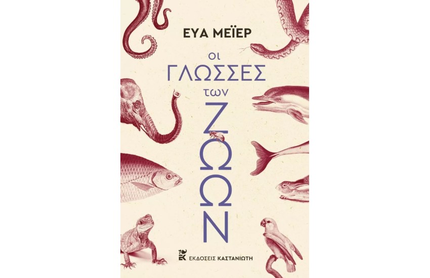 ΟΙ ΓΛΩΣΣΕΣ ΤΩΝ ΖΩΩΝ