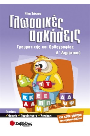 ΓΛΩΣΣΙΚΕΣ ΑΣΚΗΣΕΙΣ ΓΙΑ ΤΗΝ Α' ΔΗΜΟΤΙΚΟΥ