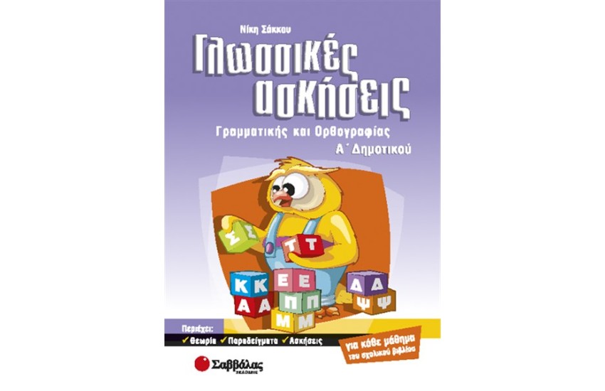ΓΛΩΣΣΙΚΕΣ ΑΣΚΗΣΕΙΣ ΓΙΑ ΤΗΝ Α' ΔΗΜΟΤΙΚΟΥ