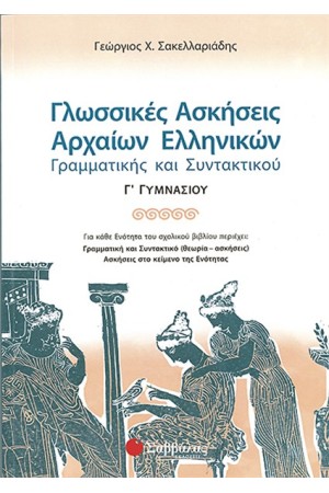 ΓΛΩΣΣΙΚΕΣ ΑΣΚΗΣΕΙΣ ΑΡΧΑΙΩΝ ΕΛΛΗΝΙΚΩΝ (Γ' ΓΥΜΝΑΣΙΟΥ)