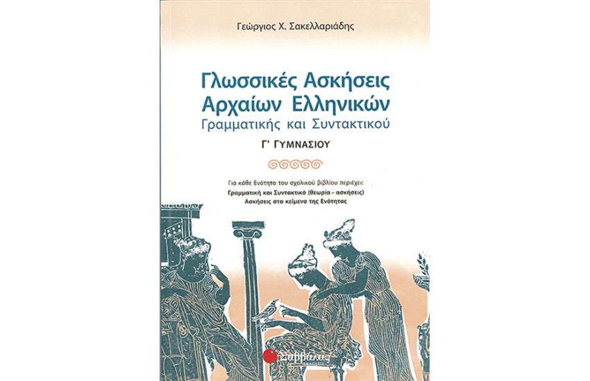 ΓΛΩΣΣΙΚΕΣ ΑΣΚΗΣΕΙΣ ΑΡΧΑΙΩΝ ΕΛΛΗΝΙΚΩΝ (Γ' ΓΥΜΝΑΣΙΟΥ)