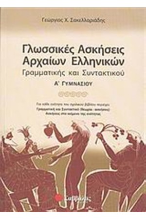 ΓΛΩΣΣΙΚΕΣ ΑΣΚΗΣΕΙΣ ΑΡΧΑΙΩΝ ΕΛΛΗΝΙΚΩΝ, ΓΡΑΜΜΑΤΙΚΗΣ ΚΑΙ ΣΥΝΤΑΚΤΙΚΟΥ Α' ΓΥΜΝΑΣΙΟΥ ΓΛΩΣΣΙΚΕΣ ΑΣΚΗΣΕΙΣ ΑΡΧΑΙΩΝ ΕΛΛΗΝΙΚΩΝ, ΓΡΑΜΜΑΤΙΚΗΣ ΚΑΙ ΣΥΝΤΑΚΤΙΚΟΥ Α' ΓΥΜΝΑΣΙΟΥ
