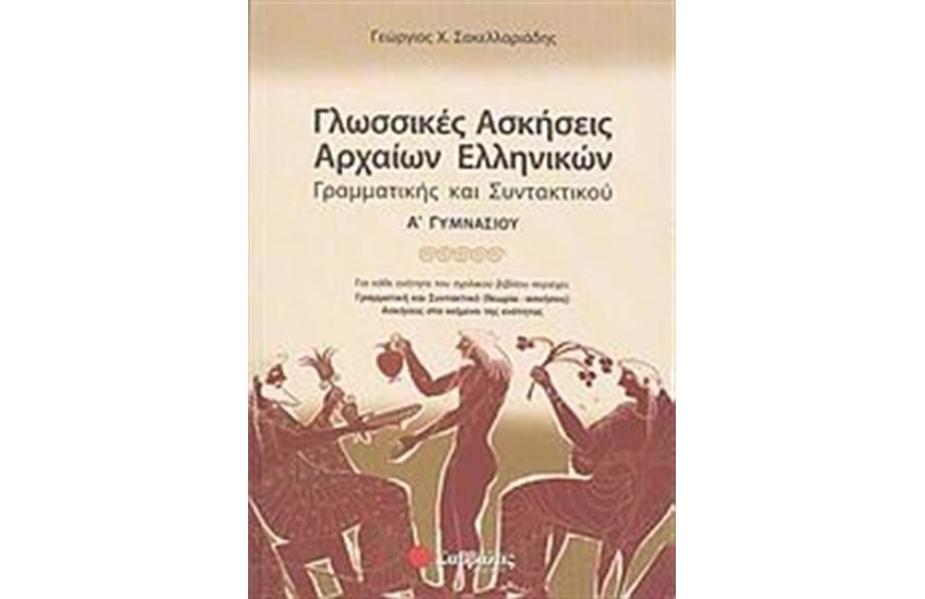 ΓΛΩΣΣΙΚΕΣ ΑΣΚΗΣΕΙΣ ΑΡΧΑΙΩΝ ΕΛΛΗΝΙΚΩΝ, ΓΡΑΜΜΑΤΙΚΗΣ ΚΑΙ ΣΥΝΤΑΚΤΙΚΟΥ Α' ΓΥΜΝΑΣΙΟΥ