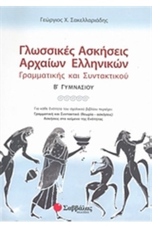 ΓΛΩΣΣΙΚΕΣ ΑΣΚΗΣΕΙΣ ΑΡΧΑΙΩΝ ΕΛΛΗΝΙΚΩΝ (Β' ΓΥΜΝΑΣΙΟΥ) ΓΛΩΣΣΙΚΕΣ ΑΣΚΗΣΕΙΣ ΑΡΧΑΙΩΝ ΕΛΛΗΝΙΚΩΝ (Β' ΓΥΜΝΑΣΙΟΥ)