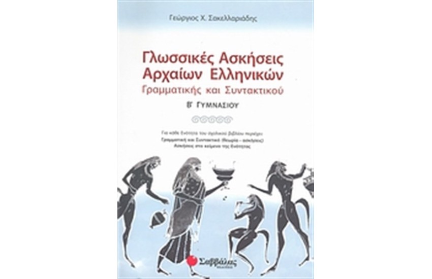 ΓΛΩΣΣΙΚΕΣ ΑΣΚΗΣΕΙΣ ΑΡΧΑΙΩΝ ΕΛΛΗΝΙΚΩΝ (Β' ΓΥΜΝΑΣΙΟΥ)