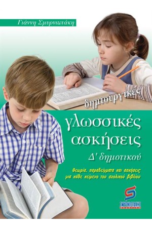 ΔΗΜΙΟΥΡΓΙΚΕΣ ΓΛΩΣΣΙΚΕΣ ΑΣΚΗΣΕΙΣ Δ΄ΔΗΜΟΤΙΚΟΥ