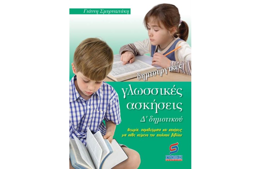 ΔΗΜΙΟΥΡΓΙΚΕΣ ΓΛΩΣΣΙΚΕΣ ΑΣΚΗΣΕΙΣ Δ΄ΔΗΜΟΤΙΚΟΥ