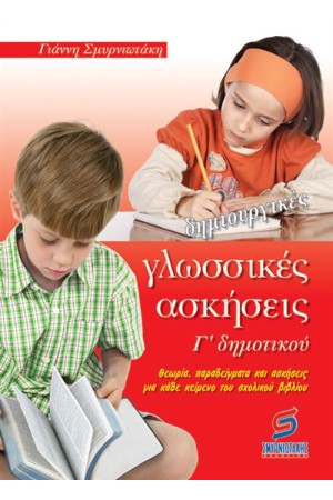 ΔΗΜΙΟΥΡΓΙΚΕΣ ΓΛΩΣΣΙΚΕΣ ΑΣΚΗΣΕΙΣ Γ' ΔΗΜΟΤΙΚΟΥ ΔΗΜΙΟΥΡΓΙΚΕΣ ΓΛΩΣΣΙΚΕΣ ΑΣΚΗΣΕΙΣ Γ' ΔΗΜΟΤΙΚΟΥ
